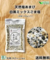 【公式】天然塩あまび 有機 白黒ミックス ごま塩 袋大 100g JAS認証 沖縄 手作り 生活習慣と戦う店ササヤ 塩 ゴマ