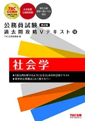 公務員試験 過去問攻略Ｖテキスト（13） 社会学 第2版 [大卒程度公務員試験 地方上級 国家一般レベル対応](TAC出版) [単行本] ＴAC公務員講座