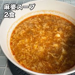 麻婆スープ 2食 (冷凍)