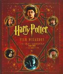 ハリー・ポッター 公式ガイドブック 映像の魔術