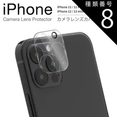 種類8：iPhone12  iPhone14 iPhone14pro iPhone13 iPhone13mini iPhone13Pro iPhone13ProMax iPhone12 カメラフィルム レンズ カバー iPhone12mini iPhone12