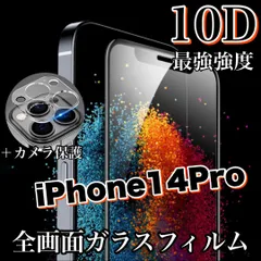 【iPhone 14Pro】《高品質フィルム》鉄壁ガード！最強強度10D！全画面ガラスフィルム＆カメラ保護フィルム　高品質