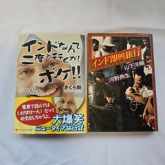 ｢インドなんて二度と行くか！ボケ！！｣&｢インド即興旅行｣　古本