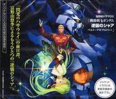 2025年最新】【ドラマCD】復刻版ドラマCD 機動戦士ガンダム 逆襲