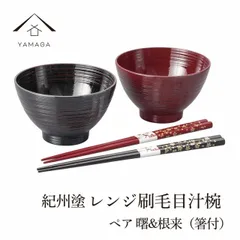 【大切な方へ、こだわりの食器セットのプレゼント！】お椀 汁椀 ペア 曙＆根来 2個セット 電子レンジ対応 食洗機対応 お箸 【紙箱入り　包装済み】和食 和食器 和柄 紀州漆器 プレゼント ギフト 夫婦 新生活