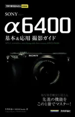 2024年最新】sony α6400基本＆応用撮影ガイドの人気アイテム - メルカリ