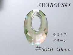 スワロフスキー　6040番　40ミリ　クリスタルルミナスグリーン