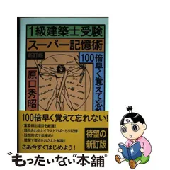 中古】 1級建築士受験 スーパー記憶術 新訂版 / 原口 秀昭 / 彰国社