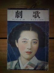歌劇/昭和13年10月号/舞台 雑誌/宝塚歌劇団/タカラジェンヌ/戦前