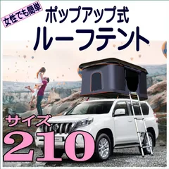2025年最新】ルーフテントの人気アイテム - メルカリ