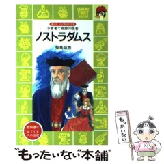 2025年最新】ノストラダムスの予言の人気アイテム - メルカリ