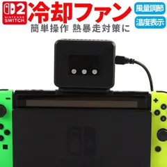 Switch2対応冷却ファン ハイパワークーラー 熱対策 熱暴走を防ぐ Switch汎用 ドッグに簡単取付 SWFX320