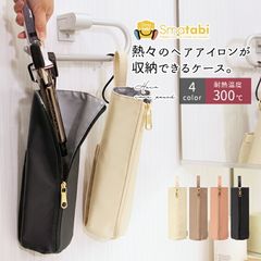 ヘアアイロンケース 耐熱300℃ ヘアアイロン 収納 ポーチ 持ち運び ミニ ヘアアイロンホルダー 吊り下げ＆引っ掛け対応 コテ入れ ポケット付き スリム かわいい 旅行用 トラベル おしゃれ ヘアアイロンカバー 熱いまま 収納 トラベルポーチ【meru】
