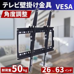 ⛵テレビ壁掛け金具 26-63型 角度調整式 LED LCD液晶テレビモニター対応 薄型 耐荷重50kg VESA規格 CE規格品 ウォールマウント式U ナット付