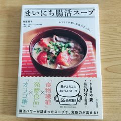 『まいにち腸活スープ』 おうちで手軽に免疫力アップ！ 奥薗壽子