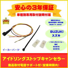 【スズキ】アイドリングストップキャンセラー  ワゴンRスマイル ３年保証