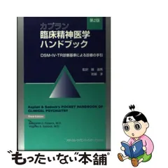 2024年最新】カプラン 臨床精神医学の人気アイテム - メルカリ