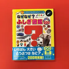 なぜなぜ図鑑 なぜなぜ はっけん！クイズ絵本｜ラインアップ｜チャイルド