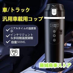 車載用ポット 12V/24V 車載電気ケトル カーポット 車載 カップ 温度表示 304ステンレス鋼 魔法瓶 車用湯沸かし器 旅行暖房マグカップ 車中泊 旅行用 携帯便利 黒