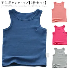 キッズ タンクトップ 2枚セット 子供服 Uネック 男の子 女の子 ノースリーブ トップス 綿 コットン インナー 肌着 無地 シンプル ジュニア 子ども服 子ども用 タンクトップ 刺? ロゴ かわい#tim3350