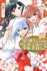 2023年最新】甘神さんちの縁結びの人気アイテム - メルカリ