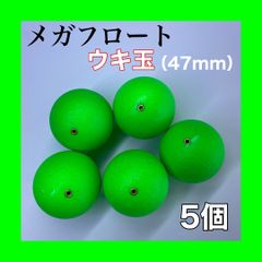 メガフロート　47mm 発泡ウキ 緑　グリーン　5個　玉ウキ　中通し