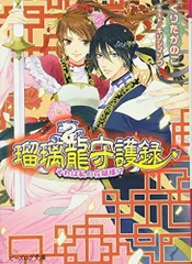 年最新瑠璃龍守護録の人気アイテム メルカリ