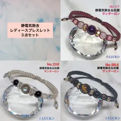 No.177,No.208,No.964 静電気除去　レディースブレスレット　3点セット