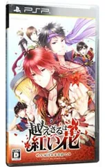 PSP／越えざるは紅い花〜大河は未来を紡ぐ〜