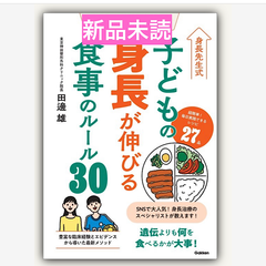 身長先生式　子どもの身長が伸びる食事のルール３０