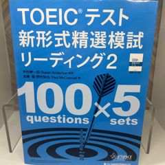 【送料込】TOEIC(R)テスト新形式精選模試リーディング2