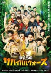 東西ジャニーズJr. ぼくらのサバイバルウォーズ【邦画 中古 DVD】レンタル落ち