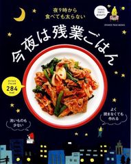 夜9時から食べても太らない 今夜は残業ごはん (ORANGE PAGE BOOKS)  d3000