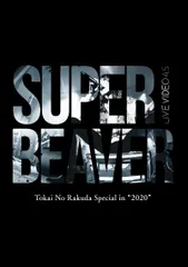 2026年最新】super beaver dvd 4.5の人気アイテム - メルカリ