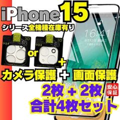 New 選べる4枚セット 画面用2枚＋カメラ用2枚のセット iPhone15 iPhone15pro iPhone15Plus iPhone15promax ガラスフィルム 保護シート 保護フィルム 液晶保護  フィルム ケース -NSY-1025