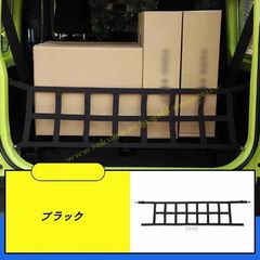 スズキ・ジムニー JB64/ JB74用トランクネット カーゴネット 荷物ネット 荷物固定 バゲッジ 下防止 分離 収納 アクセサリー パーツ 1P 2色選択