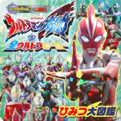 【中古】アニメムック ウルトラマンオメガ ＆ 全ウルトラヒーロー ひみつ大図鑑