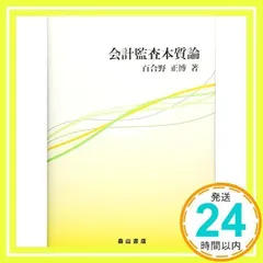 会計監査本質論 [Dec 01, 2016] 百合野 正博_02