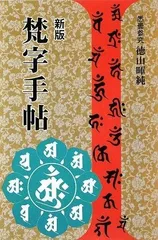 2025年最新】梵字手帖の人気アイテム - メルカリ