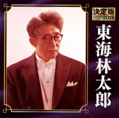 CD、東海林太郎のレコードまとめ売り LP時代・名盤復刻シリーズ ⑧::東海林