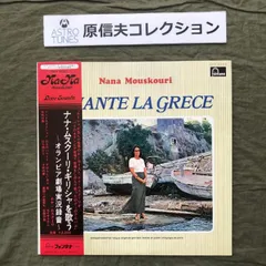 原信夫Collection 傷なし美盤 ほぼ新品レア盤 両面マト111 プロモ盤 1972年 国内初盤 Nana Mouskouri LPレコード Chante La Grece 帯付