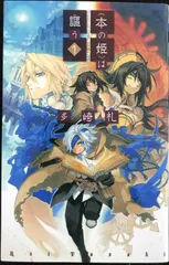 【美品・カード付き】レーエンデ国物語、本の姫は謳う　5冊セット Amazon.co.jp: 〈本の姫〉は謳う 1 : 多崎 礼: 本