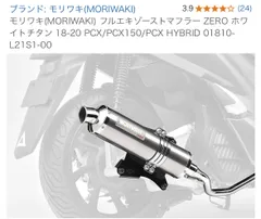 2025年最新】pcx マフラー モリワキの人気アイテム - メルカリ