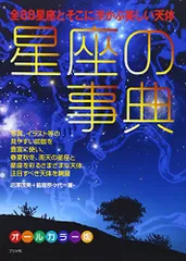 星座の事典／沼澤 茂美/脇屋 奈々代