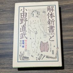 医学書　【初版】全復刻　解体新書と小田野直武　鷲尾 厚著　翠楊社発行　秋田県　角館　秋田藩　佐竹　秋田蘭画　平賀源内