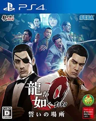 【中古】龍が如く0 誓いの場所 - PS4
