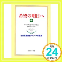 【押印付】希望の明日へ : 池田名誉会長スピーチ珠玉集 希望の明日へ: 池田名誉会長スピ-チ珠玉集 | 池田 大作 |本
