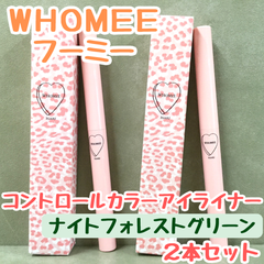 c014【新品・未使用品】WHOMEE フーミー コントロールカラーアイライナー フォレストグリーン 2本セット アイライナー アイシャドウ 色っぽい 艶感 ラメ 描きやすい 柔らか 繰り出し ウォータープルーフ 自然由来 ペンシル イガリ