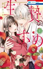 生贄のすゝめ 1 (花とゆめコミックス)