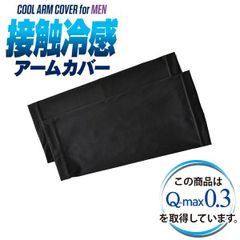 アームカバー 《ショート：ブラック24cm》新品 未使用 タトゥ隠し 刺青隠し 接触冷感 Q-max0.3 冷たい ショート ロング ストレッチ【A8P】【メール便4】ファッション メンズ フリーサイズ 大きいサイズ 夏